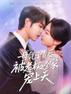 蜜柚视频《母凭子贵后被老板全家宠上天》免费在线观看