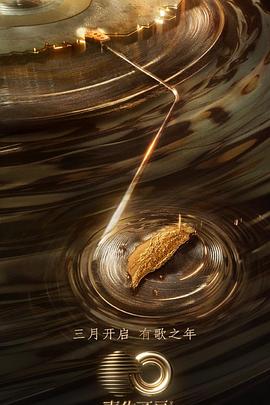 蘑菇视频污《声生不息·宝岛季》免费在线观看