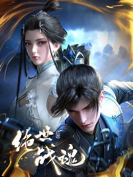 蘑菇视频污《绝世战魂》免费在线观看