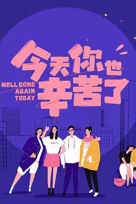 蘑菇视频污《今天你也辛苦了》免费在线观看