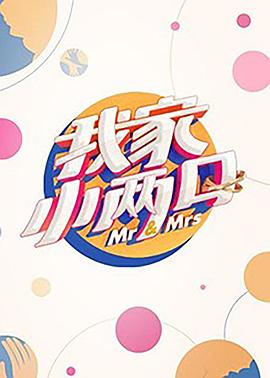 蜜柚视频《我家小两口》免费在线观看