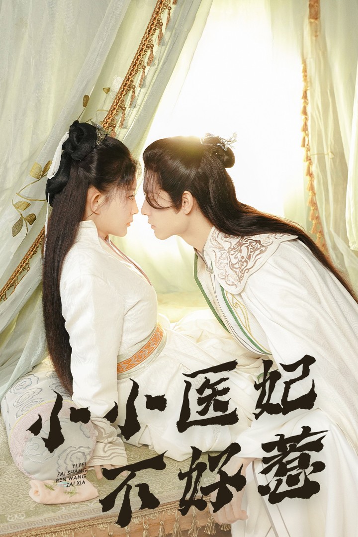 蘑菇视频污《小小医妃不好惹》免费在线观看