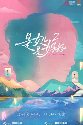 蜜桃TV《是女儿是妈妈2》免费在线观看