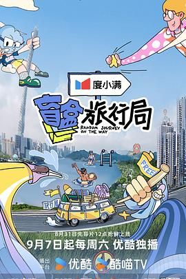 蜜桃TV《盲盒旅行局》免费在线观看