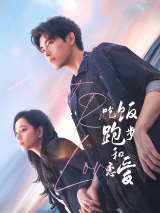 蜜柚视频《吃饭跑步和恋爱》免费在线观看