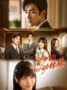 蜜桃TV《盲少的心动辣妹》免费在线观看
