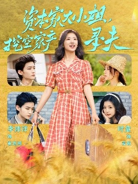 蜜柚视频《资本家大小姐，挖空家产寻夫》免费在线观看