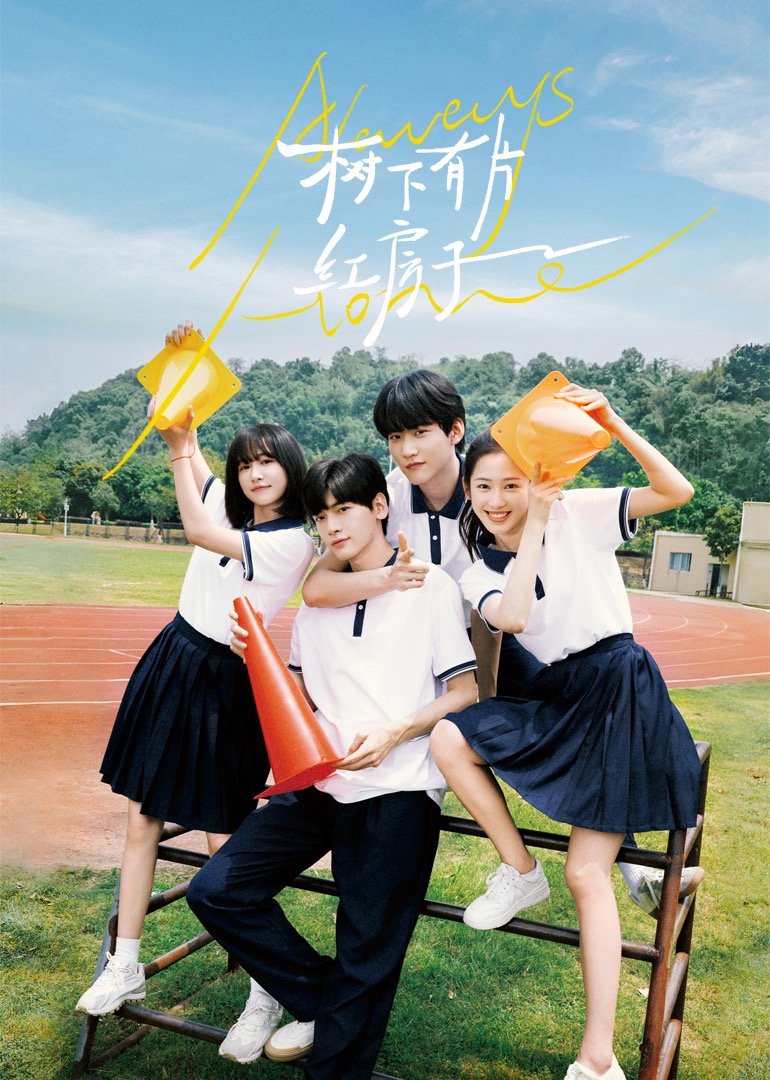 蜜柚视频《树下有片红房子》免费在线观看