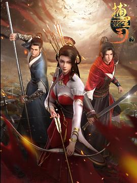 蘑菇视频污《捕星司·源起》免费在线观看