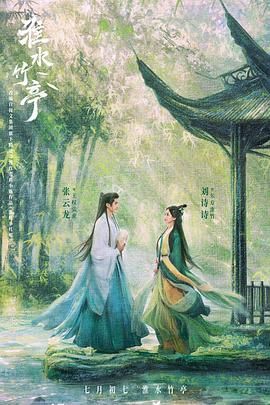 蜜桃TV《淮水竹亭》免费在线观看