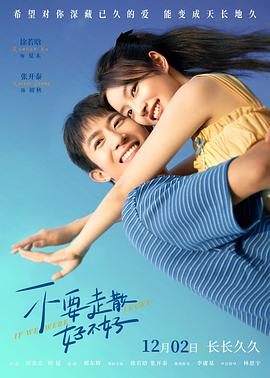 蘑菇视频污《不要走散好不好》免费在线观看