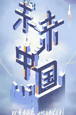 蜜柚视频《未来中国》免费在线观看