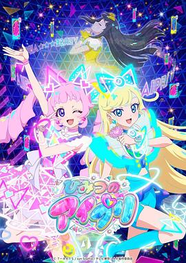 蜜桃TV《秘密的偶像公主 ひみつのアイプリ》免费在线观看