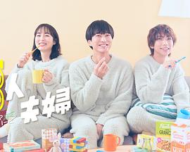 蜜桃TV《三人夫妻》免费在线观看