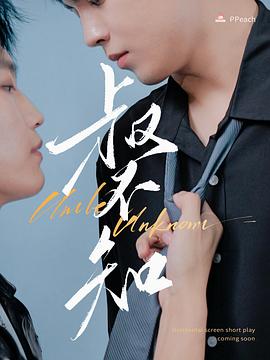 蜜柚视频《叔不知》免费在线观看