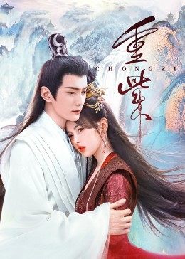 蜜柚视频《重紫》免费在线观看