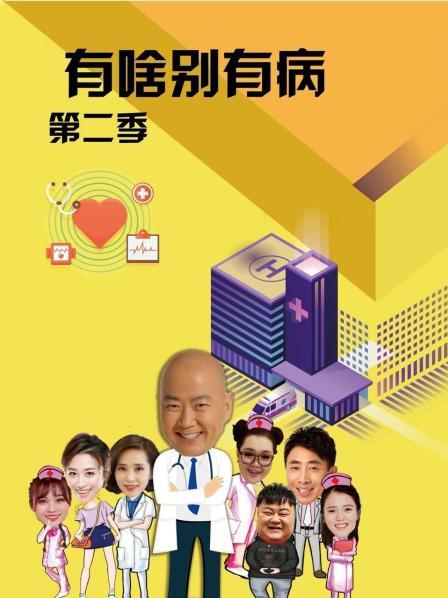 蜜柚视频《有啥别有病 第二季》免费在线观看