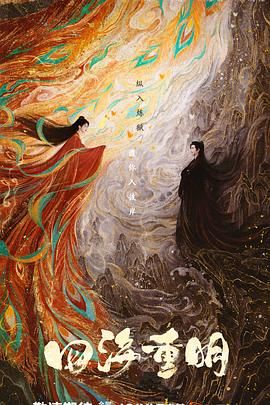 蜜柚视频《四海重明》免费在线观看