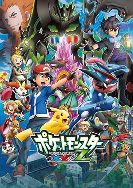 蜜桃TV《精灵宝可梦XY&Z ポケットモンスター XY&Z》免费在线观看