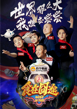 蜜桃TV《食在囧途2024》免费在线观看