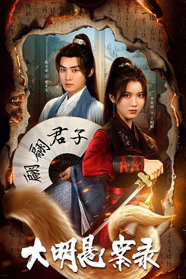 蜜桃TV《大明悬案录之泥犁篇》免费在线观看