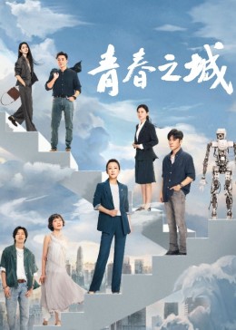 蜜桃TV《青春之城》免费在线观看