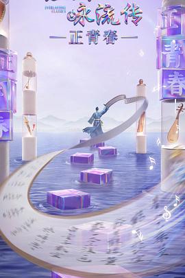 蜜柚视频《经典咏流传·正青春》免费在线观看